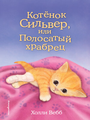 cover image of Котёнок Сильвер, или Полосатый храбрец